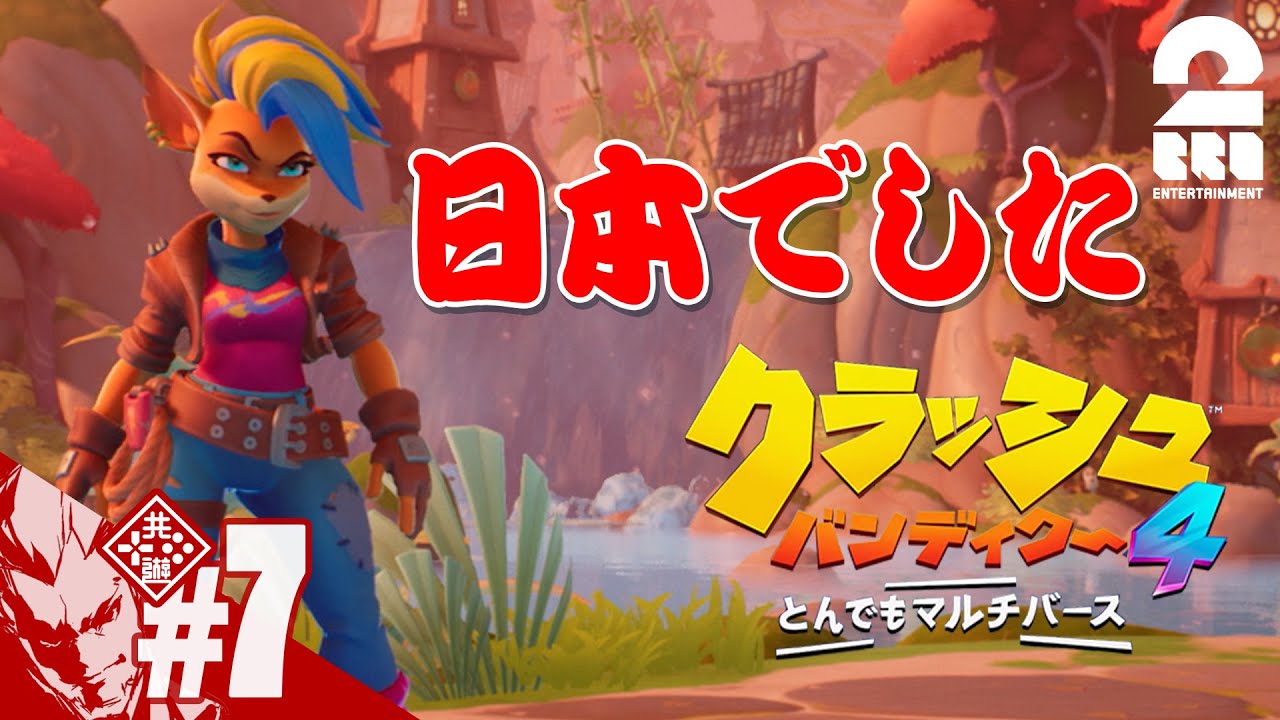 #7【完全新作】弟者の「クラッシュ・バンディクー4 とんでもマルチバース」【2BRO.】