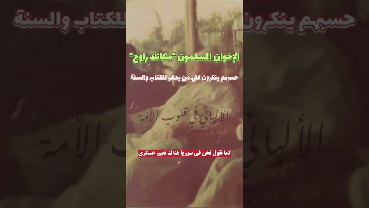 الإخوان المسلمون لا جاهدوا ولا تعلموا و عملوا ، وابتلاهم الله بالغبـــاء ! / للشيخ الألبــــــــاني