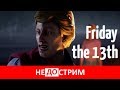Не(до)стрим | Friday the 13th: The Game (28.05.17)