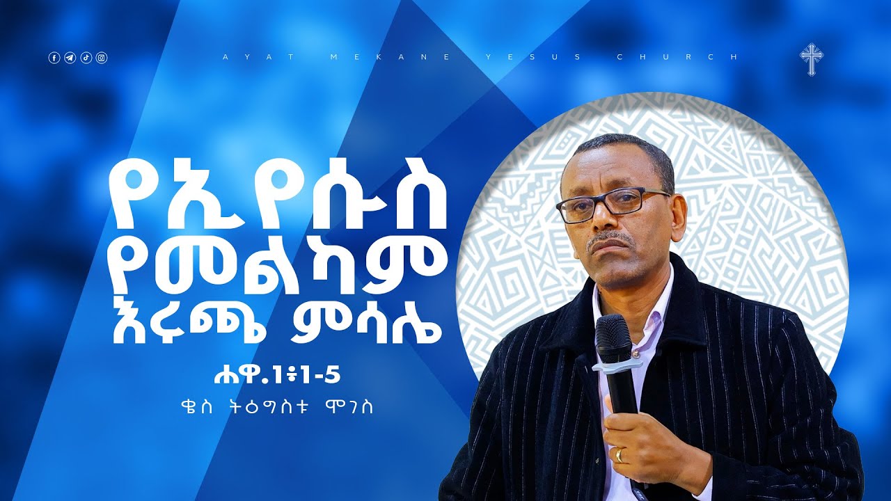 ኢየሱስ የመልካም ሯጭ ምሳሌ | አስደናቂ ትምህርት በቄስ ትዕግስቱ ሞገስ  Kes Tigistu/Preaching 2016/2024
