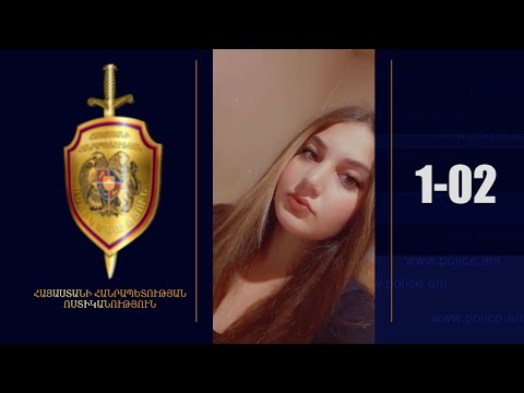 16-ամյա աղջիկը որոնվում է որպես անհետ կորած