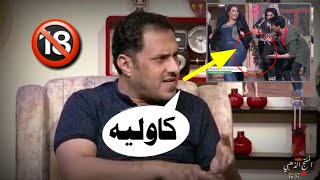 الفنان كاظم مدلل يفضح تماره جمال/الكاوليه🔞😲/اسمع كلامه للأخير! خطيير