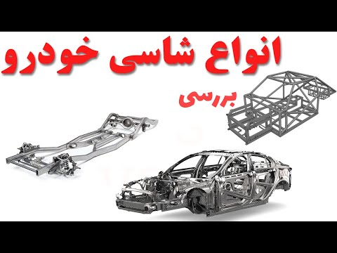 انواع شاسی خودرو