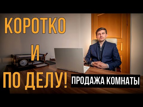 ПРОДАЖА КОМНАТЫ | КОРОТКО И ПО ДЕЛУ! | KARTES