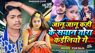 #maghi | जानू जानू काहीके सयान तोरा कइलीयो गे | Janu Janu Kahike Sayan Tora Kailiyo Ge | #Star Raja