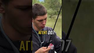 Агент 007 на рыбалке #рыбалка #мем #невезение
