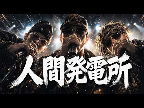 ノートンビート Cover MV「人間発電所/BUDDHA BRAND 」Norton Beat