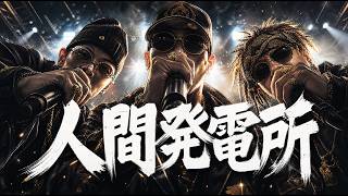 ノートンビート Cover MV「人間発電所/BUDDHA BRAND 」Norton Beat