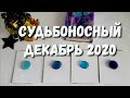 СУДЬБОНОСНЫЙ ДЕКАБРЬ 2020⛄Выберите карты🌲Книга судеб🎅