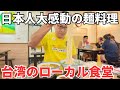 【台湾グルメ⑦⑦①】台湾旅行で食べてほしい!とにかく麺そのものが美味い台湾のローカル食堂!