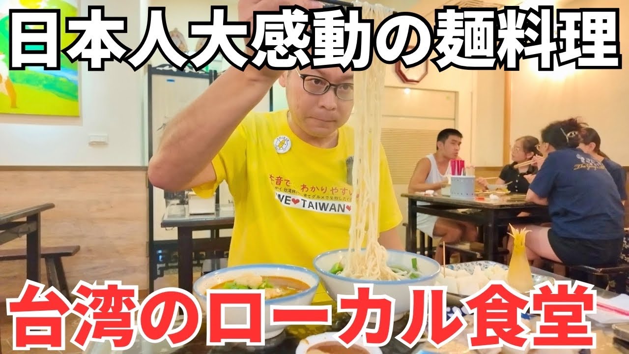 【台湾グルメ⑦⑦①】台湾旅行で食べてほしい!とにかく麺そのものが美味い台湾のローカル食堂!