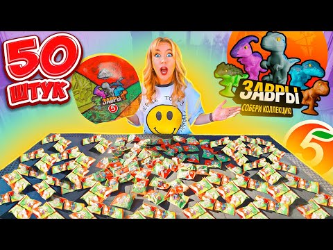 ЗАВРЫ ИЗ ПЯТЕРОЧКИ!🦖 ОТкрыла 50 ШТУК! Круче чем СКРЕПЫШИ! Собрала ВСЮ Коллекцию