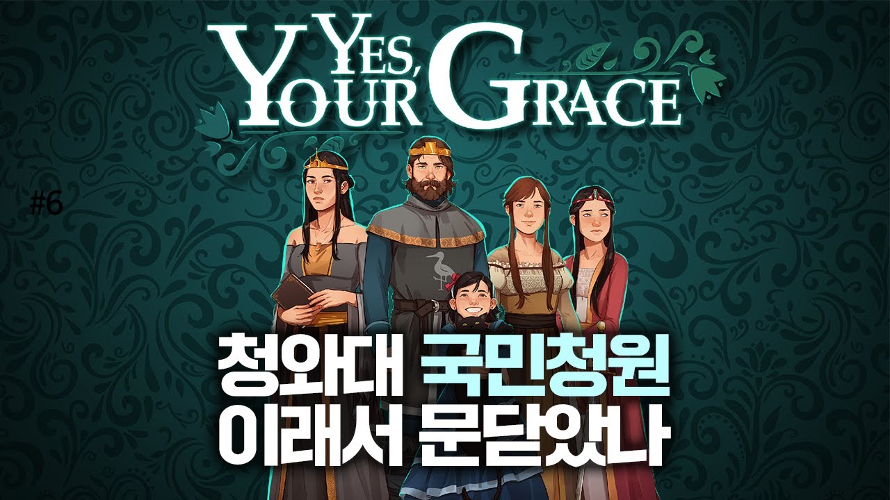 본격 청와대 국민청원 시뮬레이터 - 예스, 유어 그레이스 #01 / 221129 Yes, Your Grace #01 - YouTube