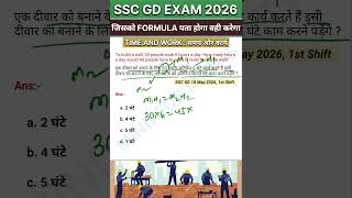 SSC GD EXAM 2026 में TIME AND WORK का आसान सा सवाल 🤩 #ssc #gd #exam #2026 #maths #shorts