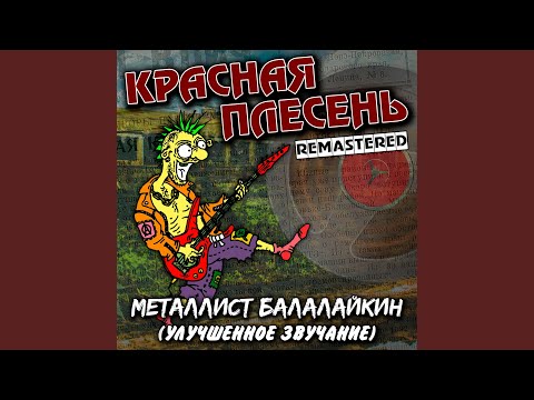 Красная плесень - Балалайкин
