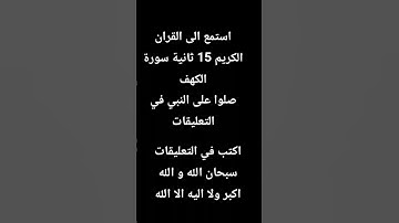 #استمع إلى القران الكريم 15 ثانية#الاسطورة علي#الشيخ عبد الباسط عبد الصمد
