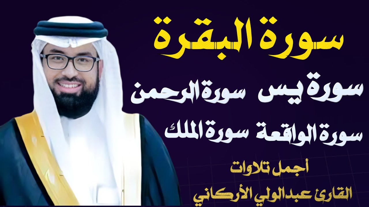 سورة البقرة ويس والرحمن والواقعة والملك بصوت عبدالولي الأركاني | تلاوة ...