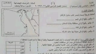 حقيقة تسريب امتحان دراسات اجتماعية للصف الخامس الابتدائي ترم ثاني2023امتحان دراسات اجتماعية جاي اكيد