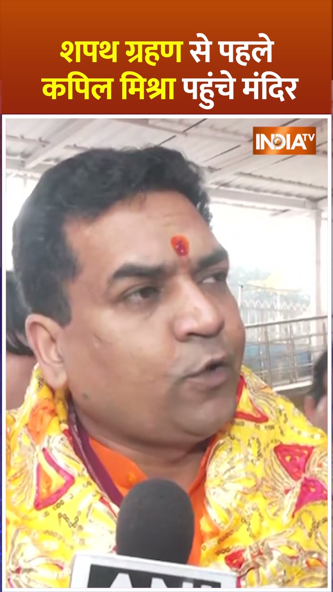 #oathceremony से पहले #kapilmishra पहुंचे थे मंदिर, लिया आशीर्वाद #shorts #delhinewcm #rekhagupta