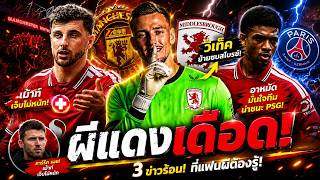 แมนยูเดือด! วิเท็คซบมิดเดิ้ลสโบรช์ | อาหมัดปลื้มฟอร์มทีม | เม้าท์เจ็บไม่หนัก