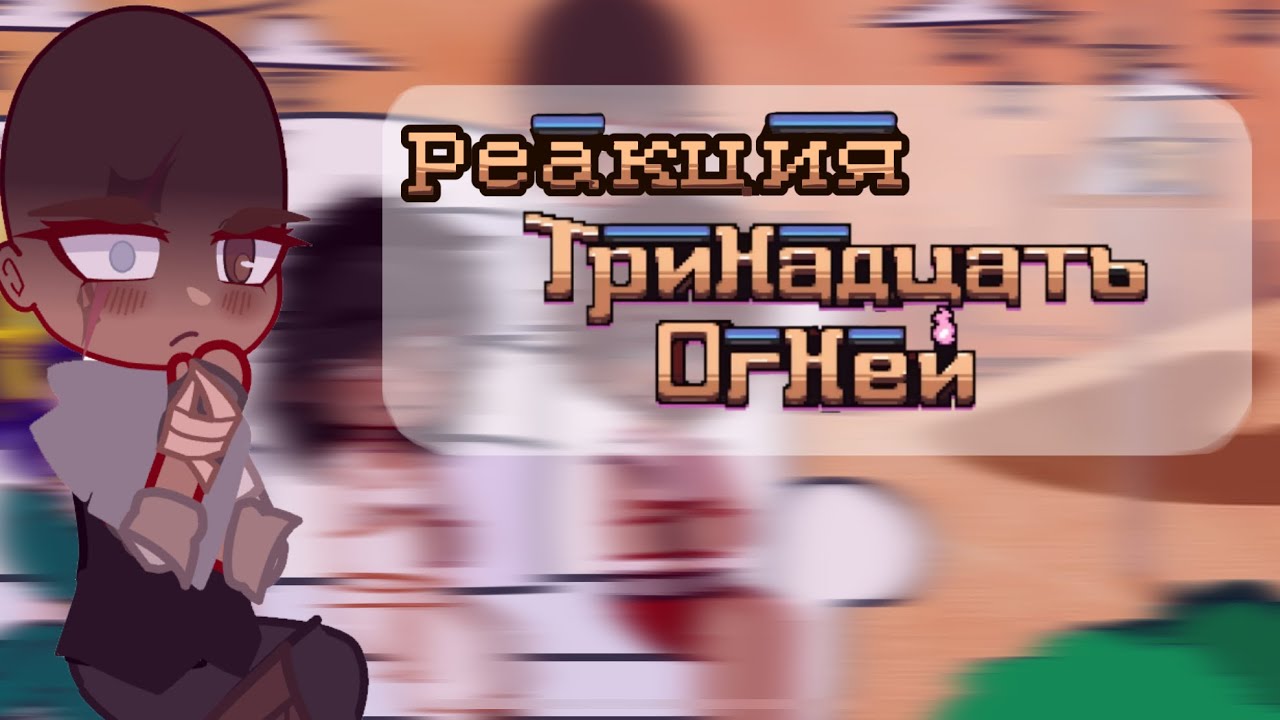 Реакция Тринадцать огней / ТО на Лололошку