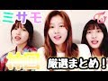 【TWICE】ミサモが日本語でしゃべり倒す！ リピート注意♡