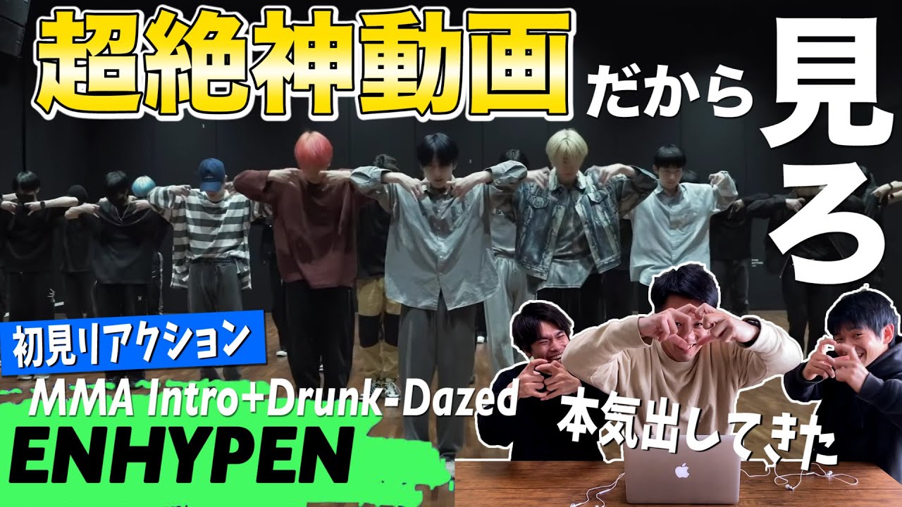 【一緒に見ようぜ！！】ENHYPEN (엔하이픈) 2021 MMA ‘Intro+Drunk-Dazed’ Dance Practice【初見】