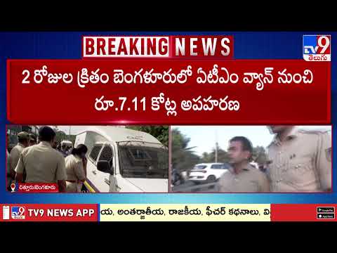 బెంగళూరు ఏటీఎం క్యాష్ వెహికిల్ దొంగతనం కేసుతో చిత్తూరుకు లింక్ లు - TV9 - TV9