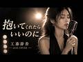 抱いてくれたらいいのに|工藤静香|ひとりの夜に寄り添うJAZZバラード