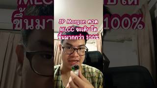 JPM คาดตลาด MLCC ในเซิฟเวอร์ AI จะเติบโตมากกว่า 100% จากปีก่อนหน้า