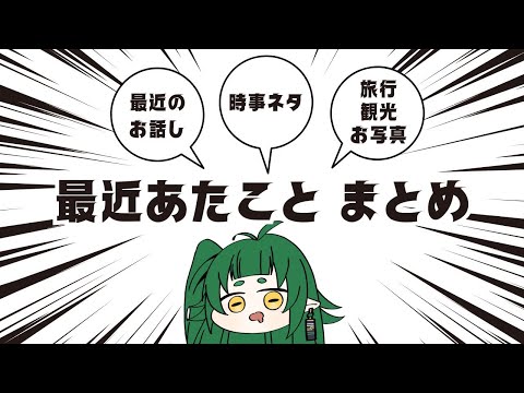 Vtuberの旅行とかの 土産 お話し🌱