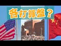 【on.cc東網】東網點評：中俄關係走向　牽動全球貿易秩序