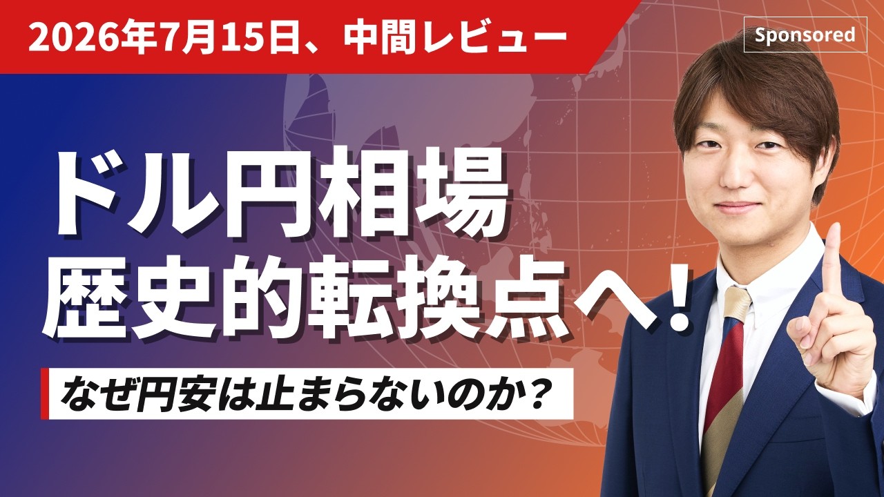 7月ドル円相場見通しの中間レビュー ドル円相場 歴史的転換点へ なぜ円
