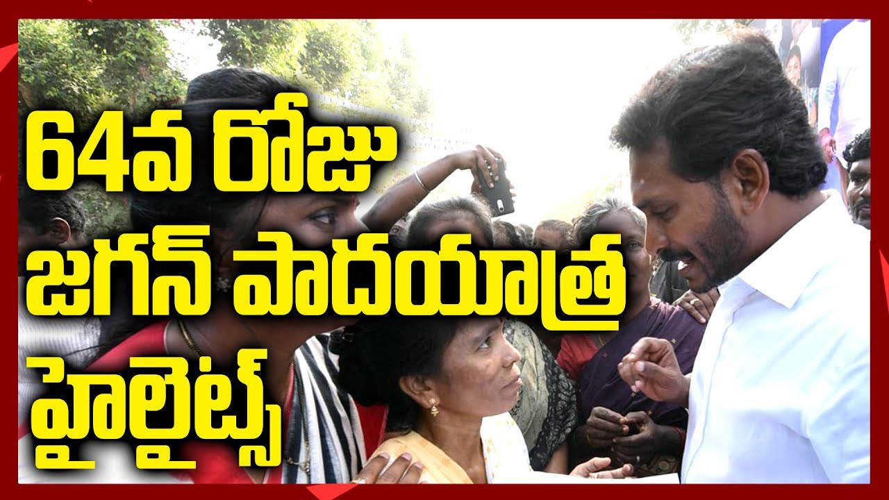 జగన్ 64వ రోజు పాదయాత్ర హైలైట్స్ | YS Jagan 64th Day Padayatra Highlights | New Waves
