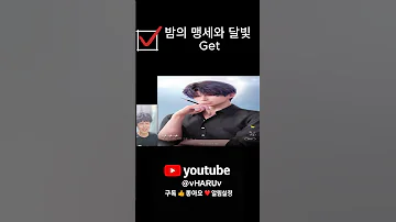 밤의 맹세와 달빛 Get 