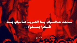 يا حيف - سميح شقير - اغاني الثورة السورية