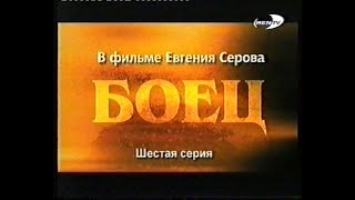 Боец (6 Серия)(Rentv)(2004)[Vhs]