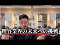 理容業界の未来を変える挑戦。クラファン始めました
