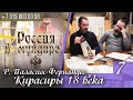 "Россия в мундире". 69. Роберто Паласио-Фернандес. Кирасиры 18в. Часть 7 Атрибуция одного портрета