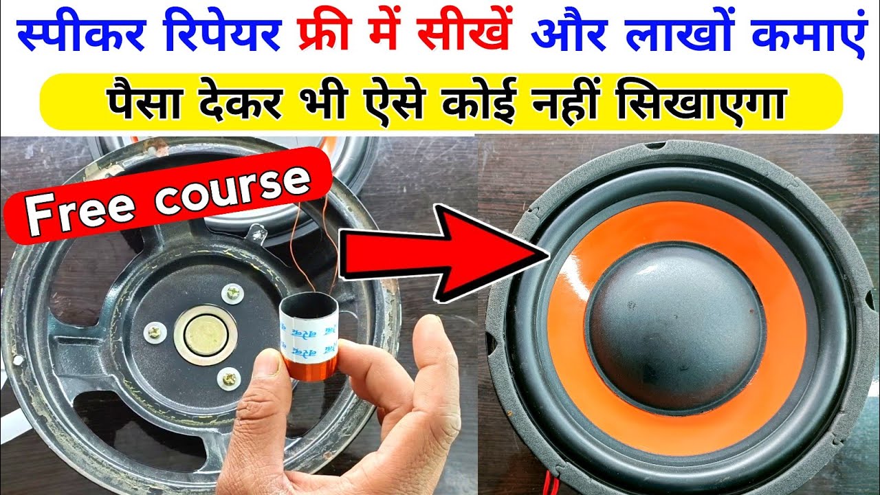 स्पीकर रिपेयरिंग सीख कर लाखों रुपये कमाओ | speaker parda repairing | स्पीकर में पर्दा कैसे लगायें