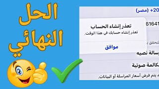 أخيرا حل مشكله تعذر انشاء حساب Appl ID في الوقت الحالي || طريقه انشاء حساب iCloud و Appl ID 2025 screenshot 2
