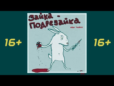 Видео: ЗАЙКА-ПОДРЕЗАЙКА + КРОВОСТОК 16+ комикс жесть история