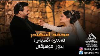 فستان العروس بدون موسيقى محمد اسكندر اغاني 2023 زفة طلة عروس -  كوشة عروس دفوف لطلب بدون حقوق