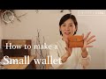 【レザークラフト　革小物編】ミニ財布の作り方。手作りの財布を一緒に作りましょう。