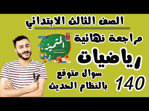 المراجعة النهائية رياضيات الصف الثالث الابتدائي حل مراجعة المتميز رياضيات تالتة ابتدائي 2025 المراجعة النهائية رياضيات الصف الثالث الابتدائي حل مراجعة المتميز رياضيات تالتة ابتدائي 2025