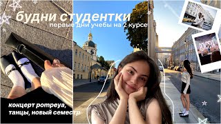 Первая неделя учебы: как вернуться в учебный режим, концерт Pompeya, учебные будни на 2 курсе, танцы Видео: Первая неделя учебы: как вернуться в учебный режим, концерт Pompeya, учебные будни на 2 курсе, танцы