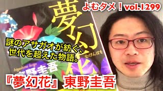 『夢幻花』東野圭吾【よむタメ！vol.1299】