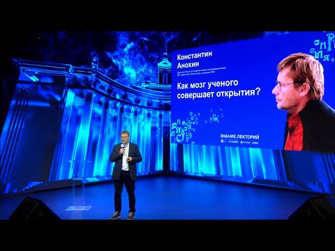 Как мозг ученого совершает открытия? Константин Анохин