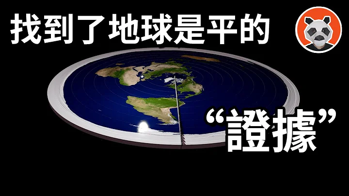 地平说不是伪科学？如此颠覆三观，地平说支持者究竟靠什么，迷惑大众？【熊猫周周】 - 天天要闻