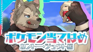 【ポケモン当てはめ配信】カントー・ジョウト編【五十鈴響/ケモノVtuber】